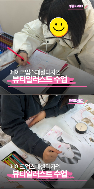  MBC영등포지점 뷰티일러스트 수업 현장