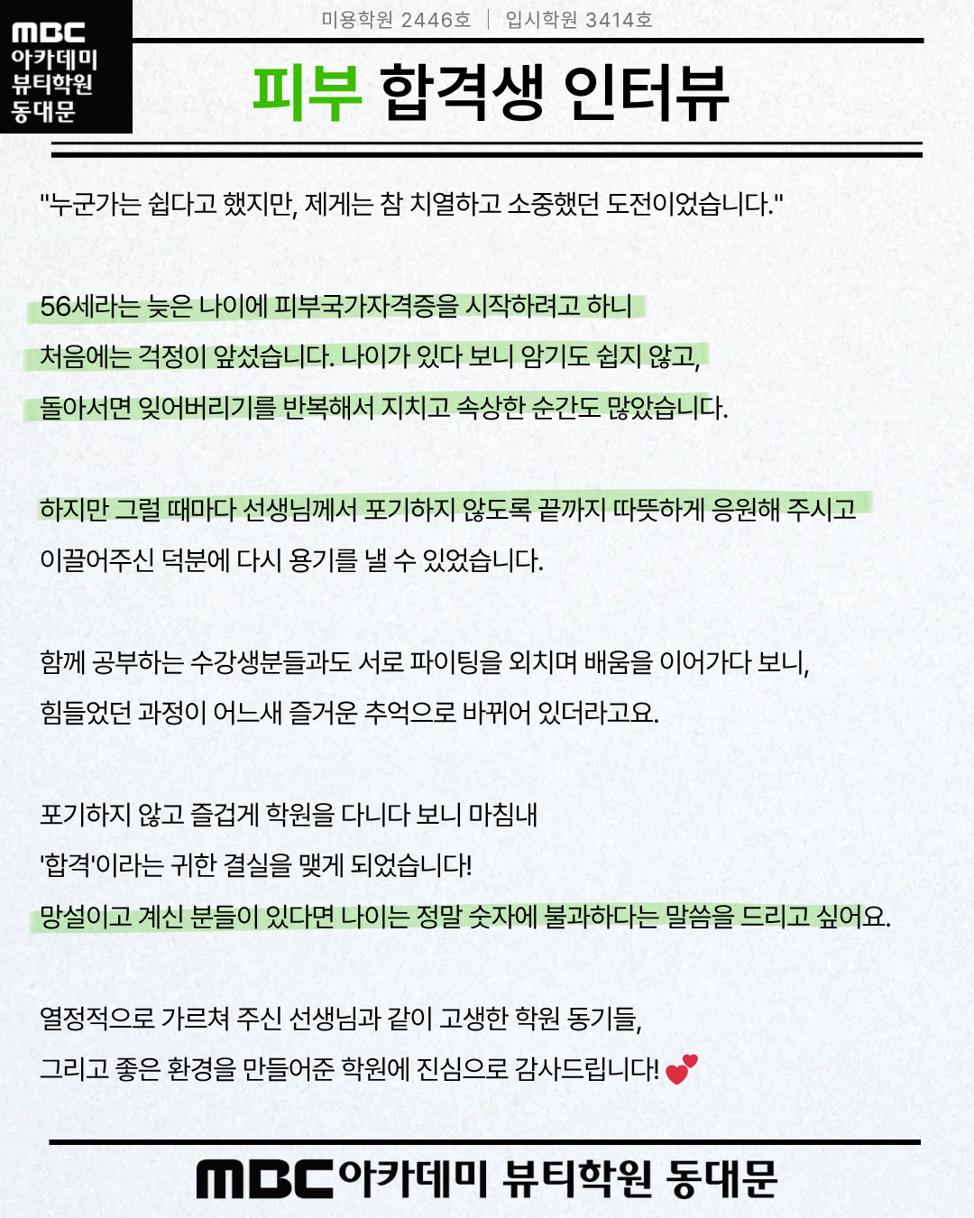 MBC아카데미뷰티학원 동대문지점 피부 국가자격증 합격후기