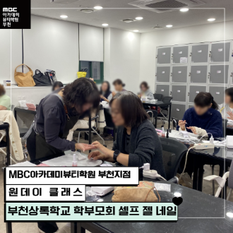 메인키워드 : MBC아카데미뷰티학원 부천지점 / 서브키워드 : 부천미용학원 네일아트 수업 / 서브키워드2 : 상동역미용학원 네일아트 학원 수업현장