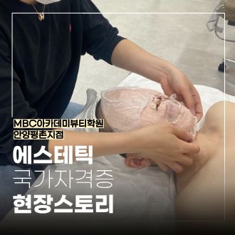 MBC아카데미뷰티학원 안양평촌점 에스테틱 국가자격증 현장스토리