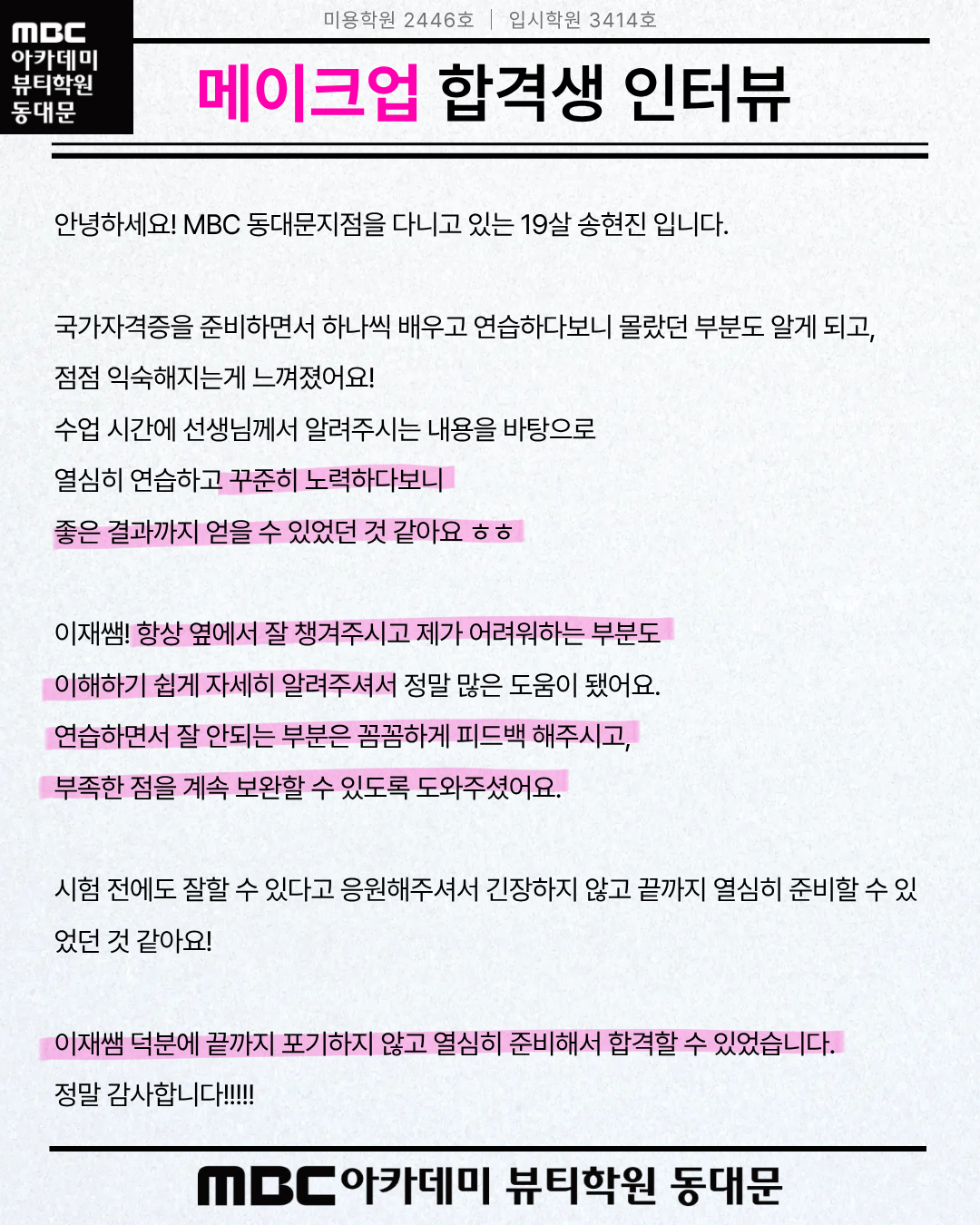 MBC아카데미뷰티학원 동대문지점 미용사(메이크업)국가자격증 합격생 합격후기