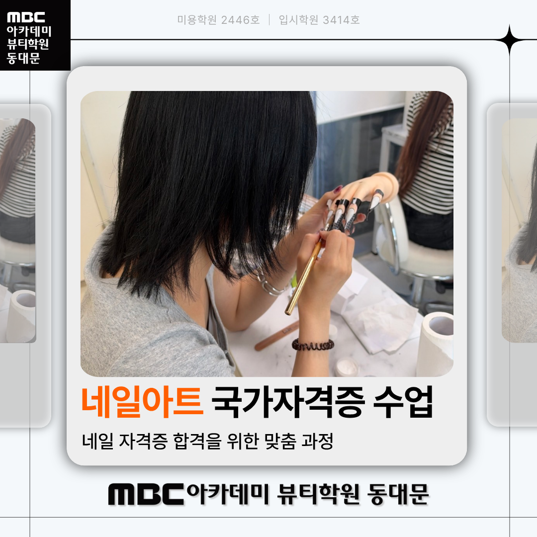 MBC아카데미뷰티학원 동대문지점 네일아트 국가자격증 수업 사진