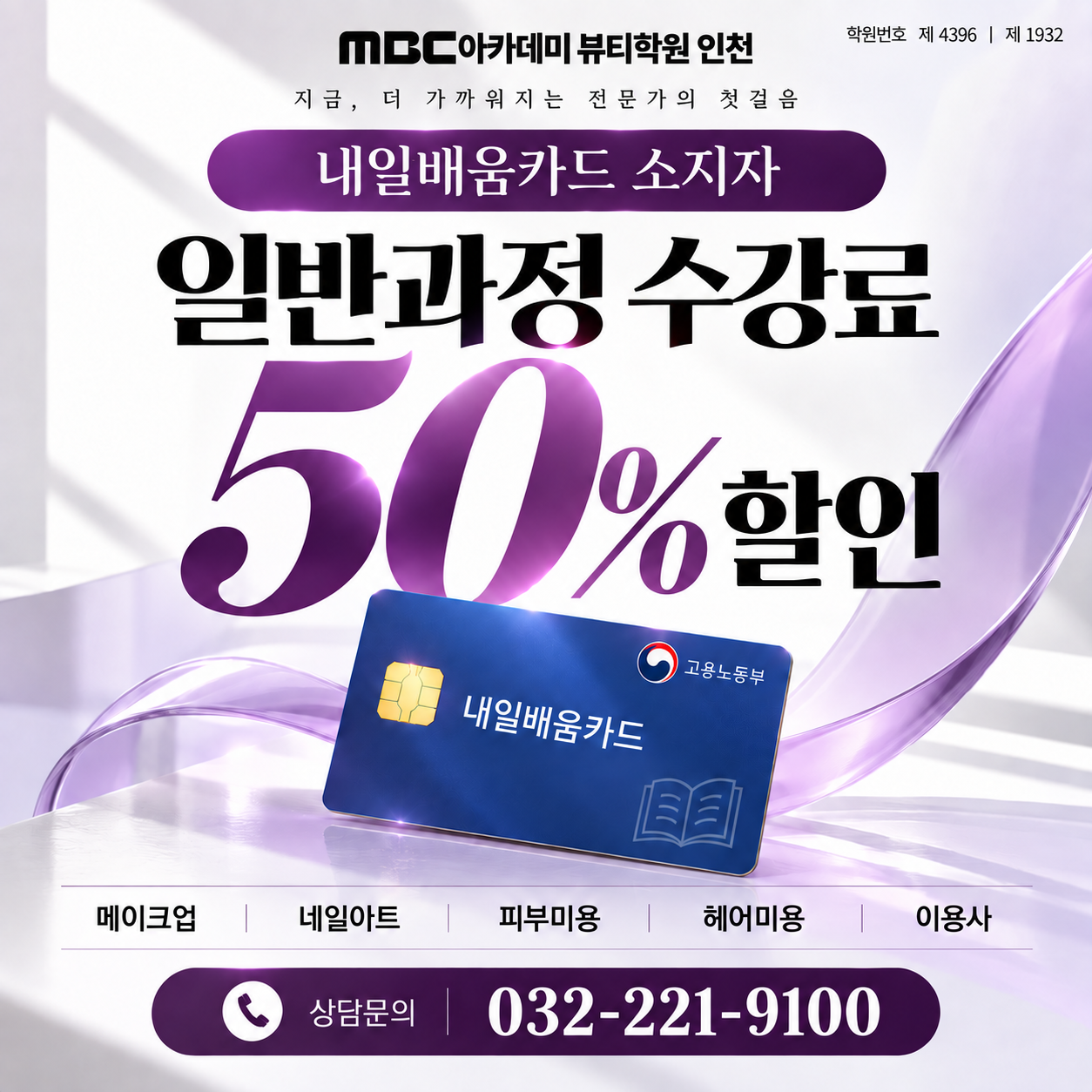MBC아카데미뷰티학원 인천, 내일배움카드