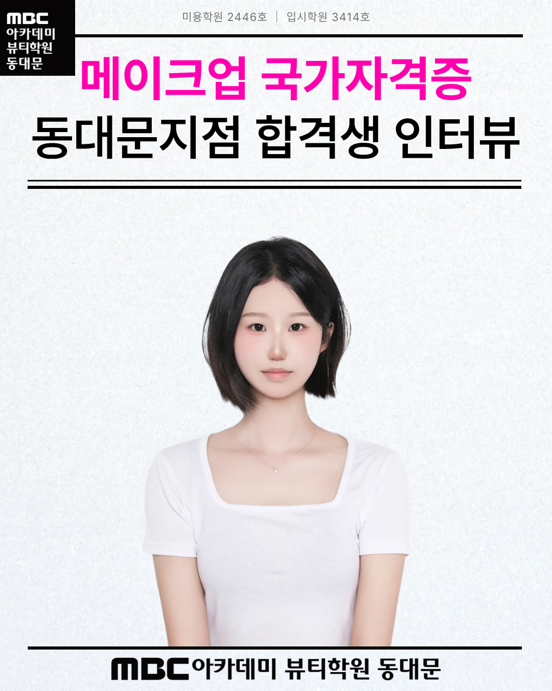 MBC아카데미뷰티학원 동대문지점 미용사(메이크업)국가자격증 합격생 합격후기