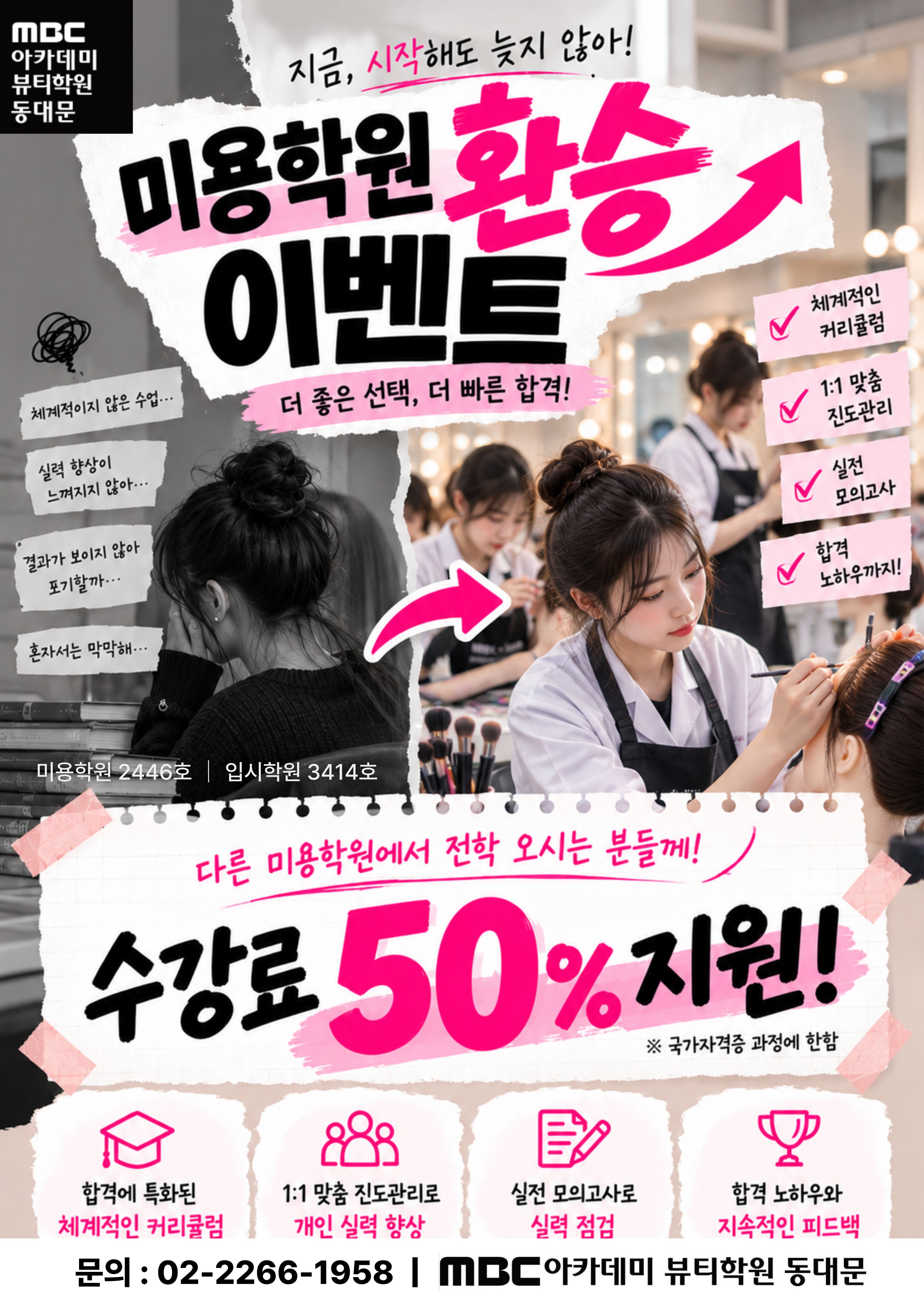 MBC아카데미뷰티학원 동대문지점 더 좋은 선택, 더 빠른 합격의 길로! 환승이벤트