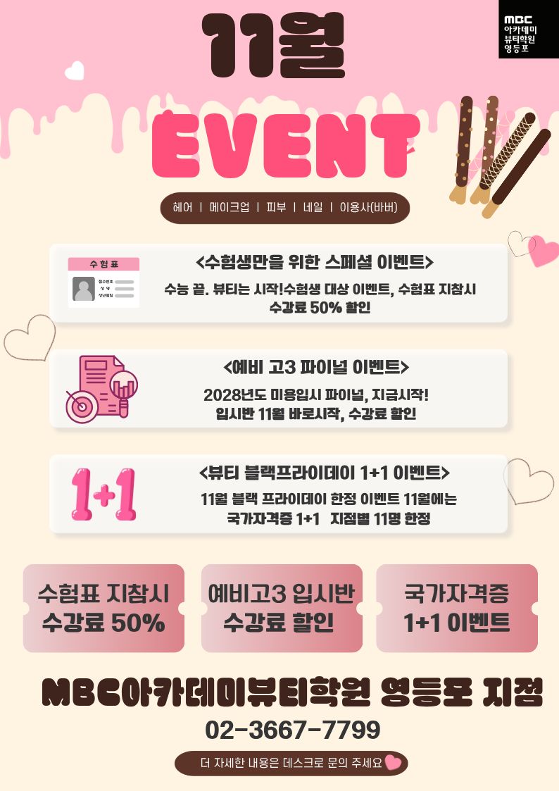 미용 자격증부터 대학 입시까지, 11월 특별 혜택을 놓치지 마세요!