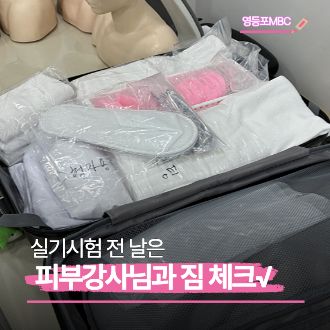 피부국가자격증 / 영등포MBC아카데미뷰티학원