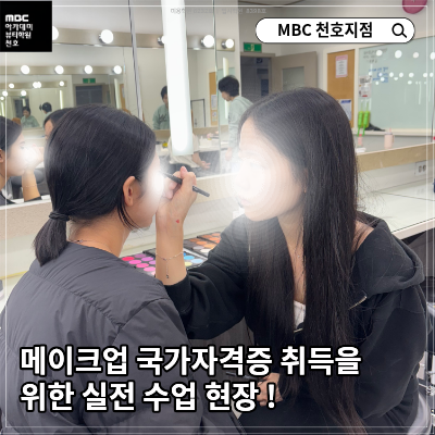 메이크업 국가반 수업 현장