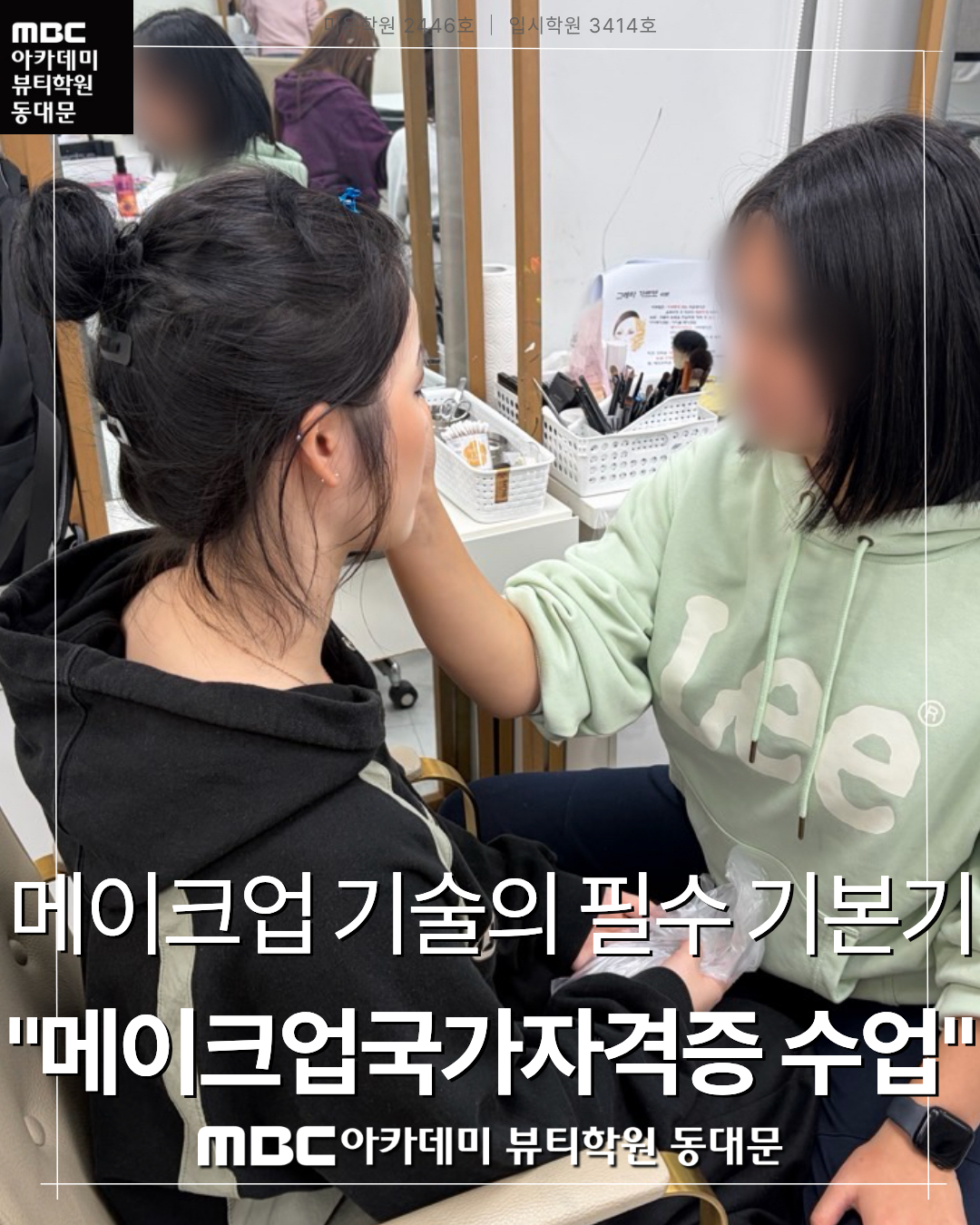 MBC아카데미뷰티학원 동대문지점 메이크업국가자격증 수업 사진