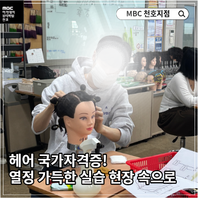헤어 국가반 수업 모습