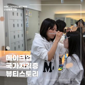 mbc아카데미뷰티학원안양평촌_메이크업국가자격증
