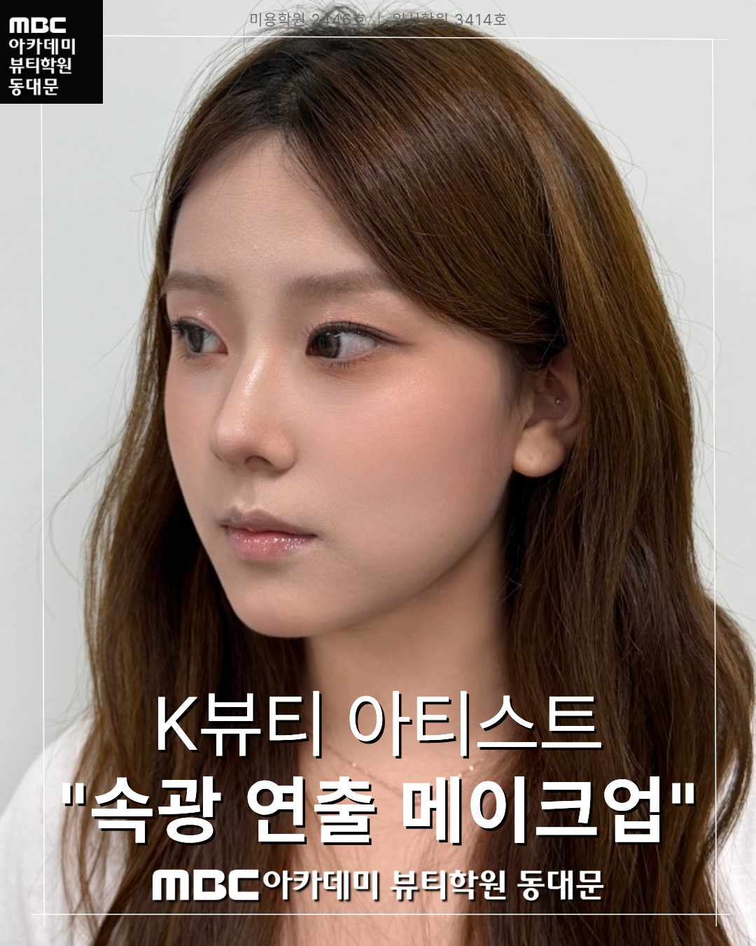 MBC아카데미뷰티학원동대문지점 K뷰티 속광 메이크업
