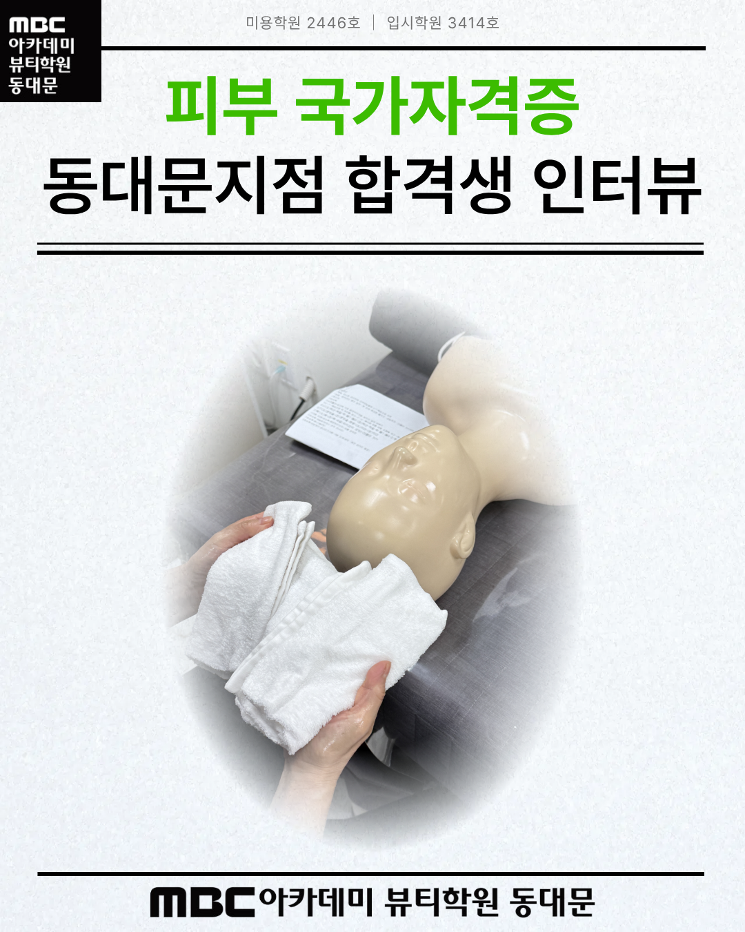 MBC아카데미뷰티학원 동대문지점 피부 국가자격증 합격후기