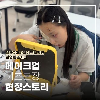 MBC아카데미뷰티학원 안양평촌점 메이크업 LV.2 기초분장 현장스토리