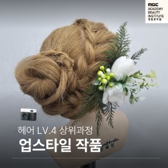 헤어 업스타일 / 영등포미용학원