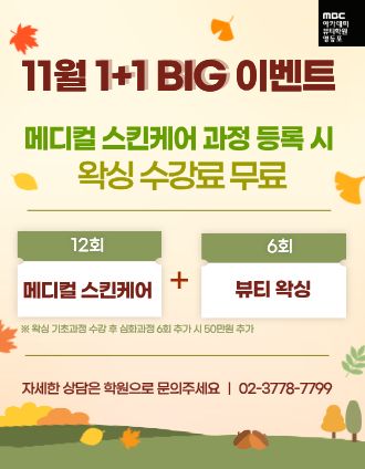[1+1] 스킨케어+왁싱수강