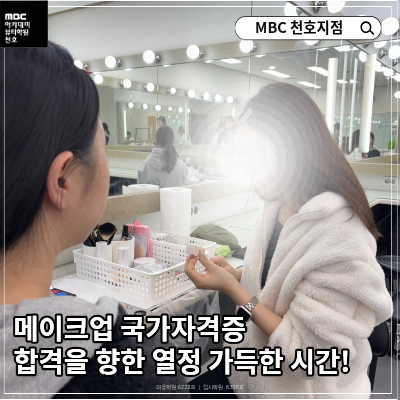 메이크업 국가반 수업