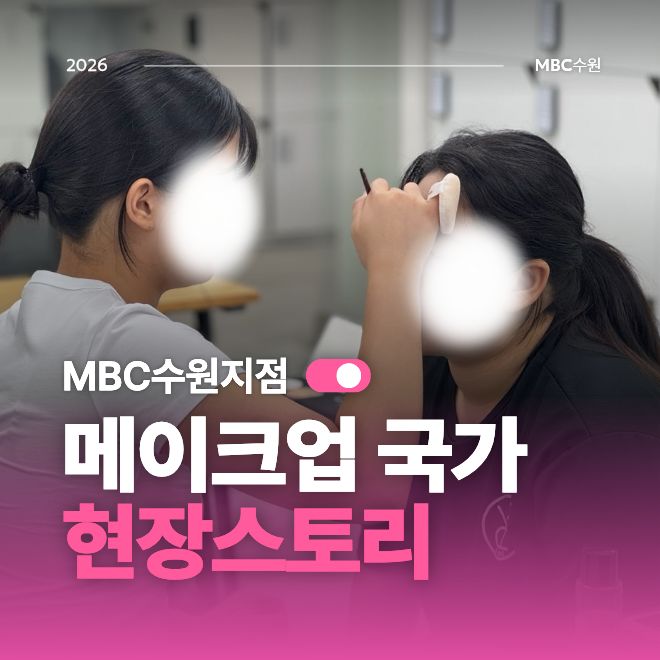 메이크업 국가 현장스토리1