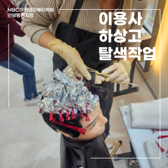 MBC아카데미뷰티학원 안양평촌점