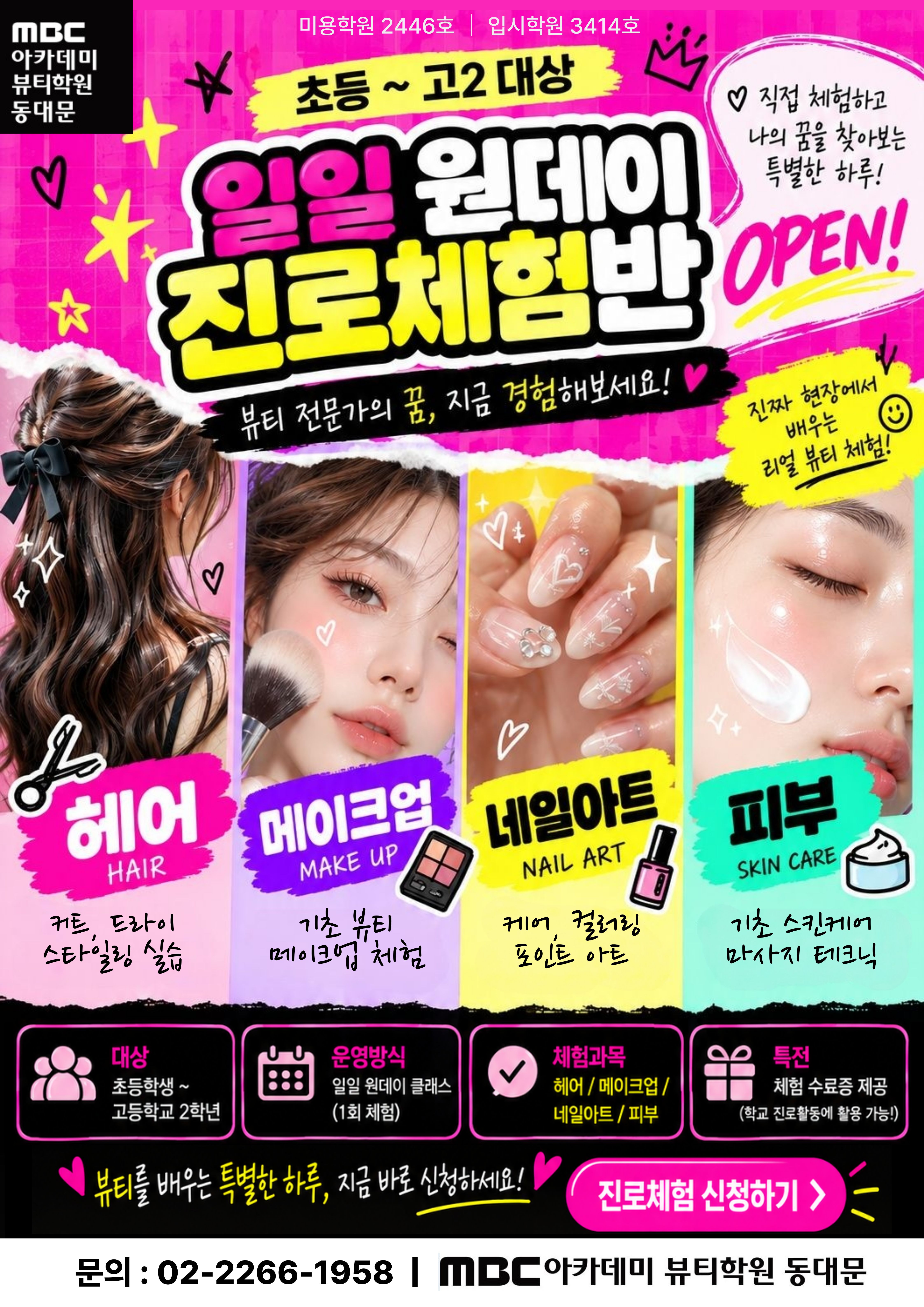 MBC아카데미뷰티학원 동대문지점 10월 일일 원데이 체험수업