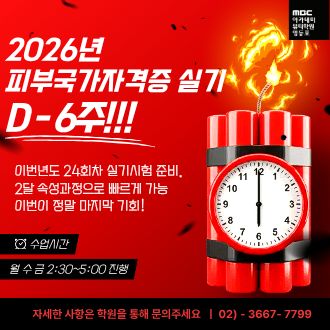 피부국가자격증 실기 속성반 / mbc아카데미뷰티학원 영등포지점