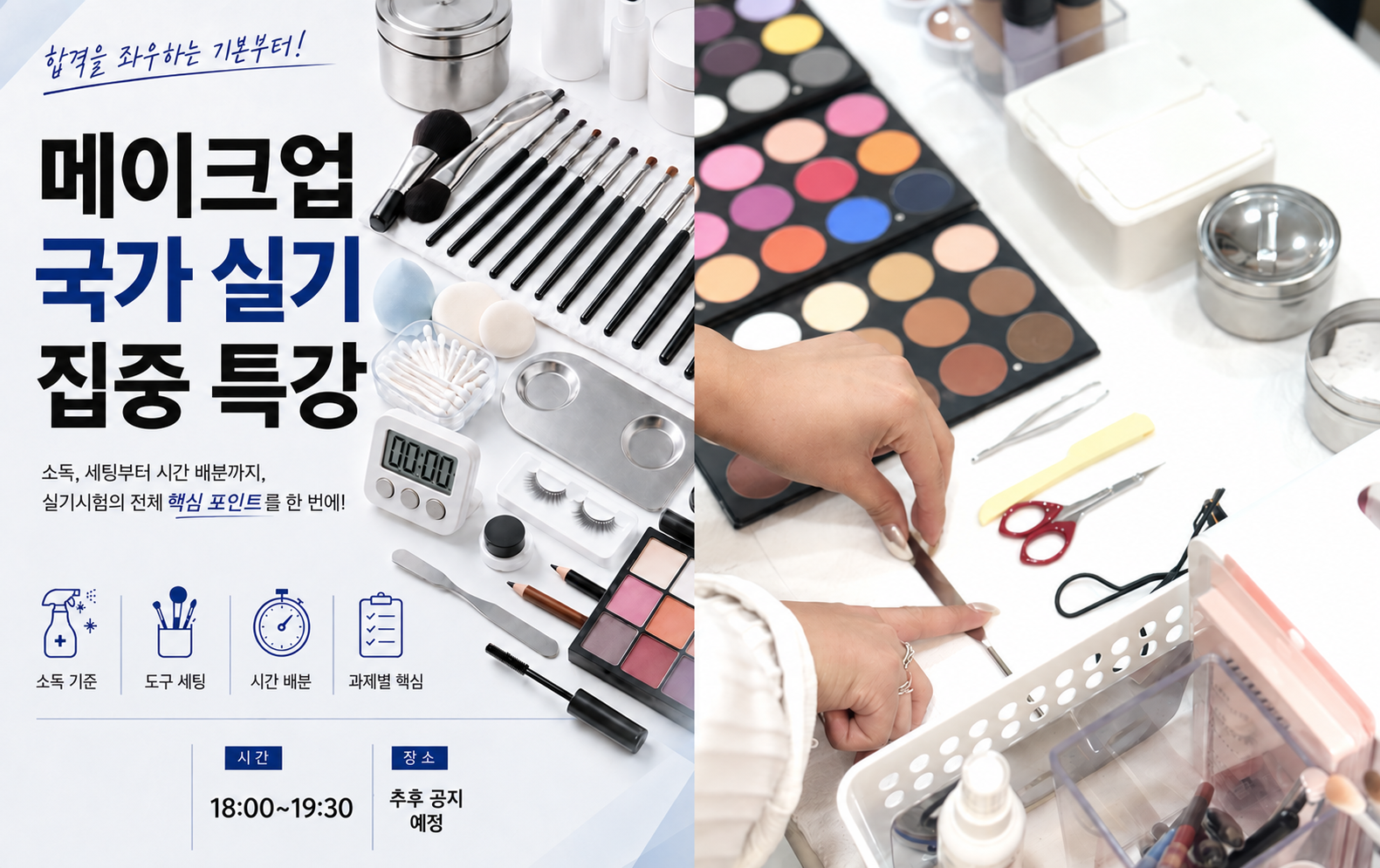 매달 채워가는 실기 자신감, 메이크업 국가자격증 실기 특강