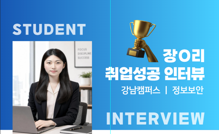 [정보 보안] 국・기 과정_ 공무원에서 보안 솔루션 엔지니어로 인생 2막 시작!!!