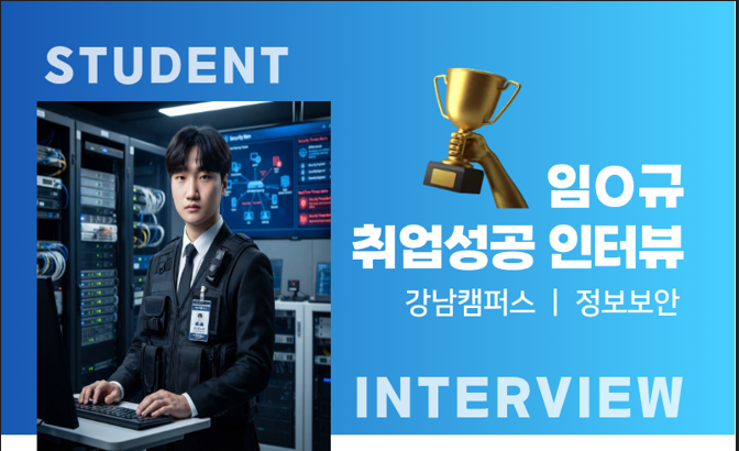 [정보보안] K-DIGITAL 보안 교육 수료 후 취업 연계 통해 우수 보안 업체 재직 중