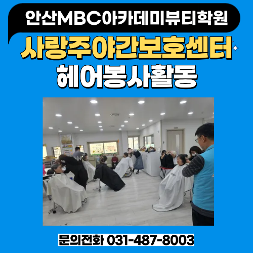 [안산지점] 사랑주야간보호센터 헤어봉사