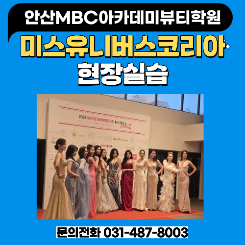 [안산지점] 미스유니버스코리아 시즌2 헤어메이크업 협찬