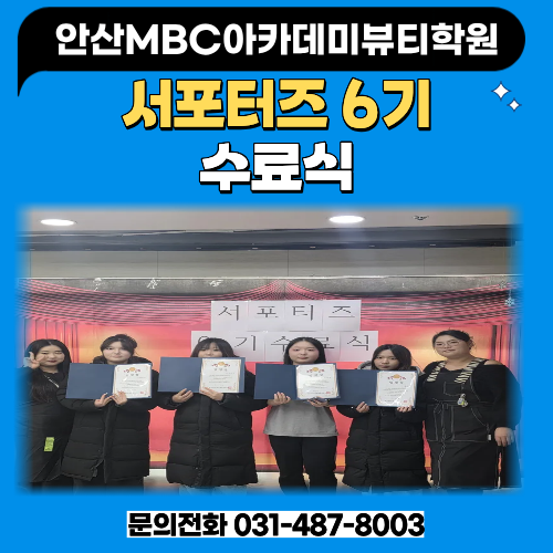 [안산지점] 서포터즈 6기 수료식