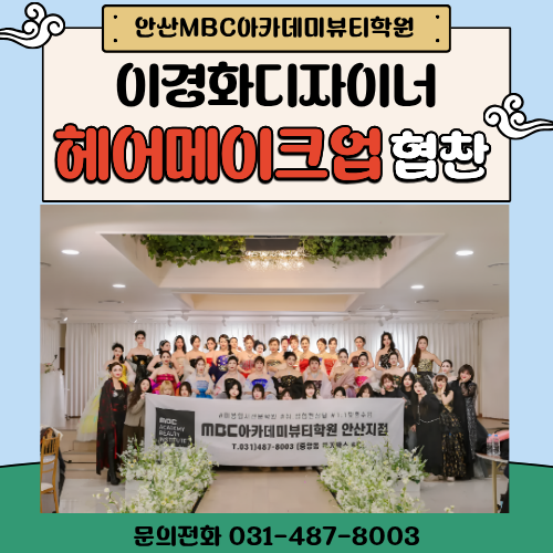 [안산]이경화디자이너 한복패션쇼 헤어메이크업협찬