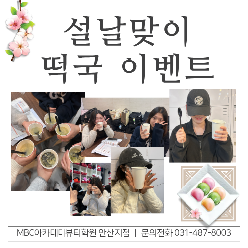 [안산]설날맞이 떡국 이벤트