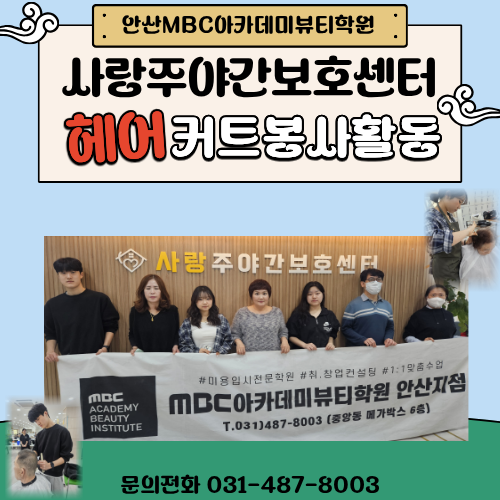 [안산]사랑주야간센터 헤어봉사활동