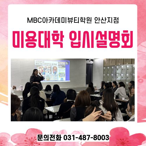 [안산지점] 미용대학입시설명회
