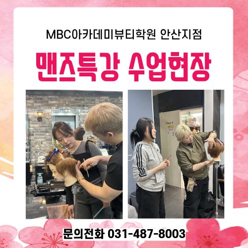 [안산지점] 맨즈특강 수업