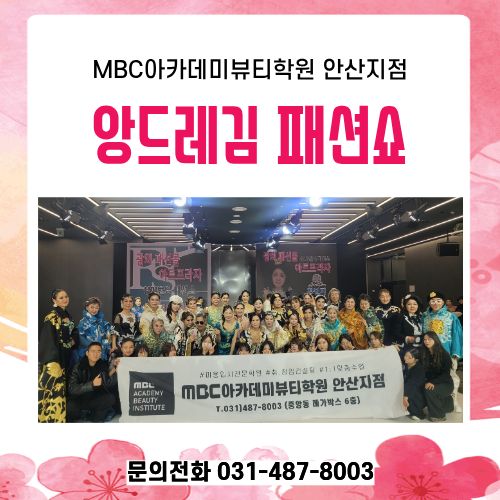 [안산지점] 앙드레김 패션쇼 헤어메이크업 협찬