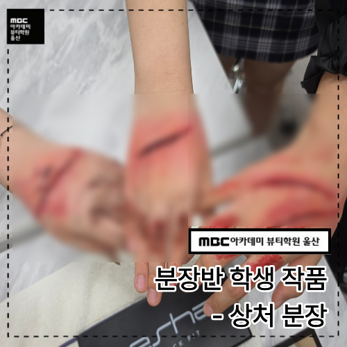 [울산] 분장반 수강생 상처 분장입니다~