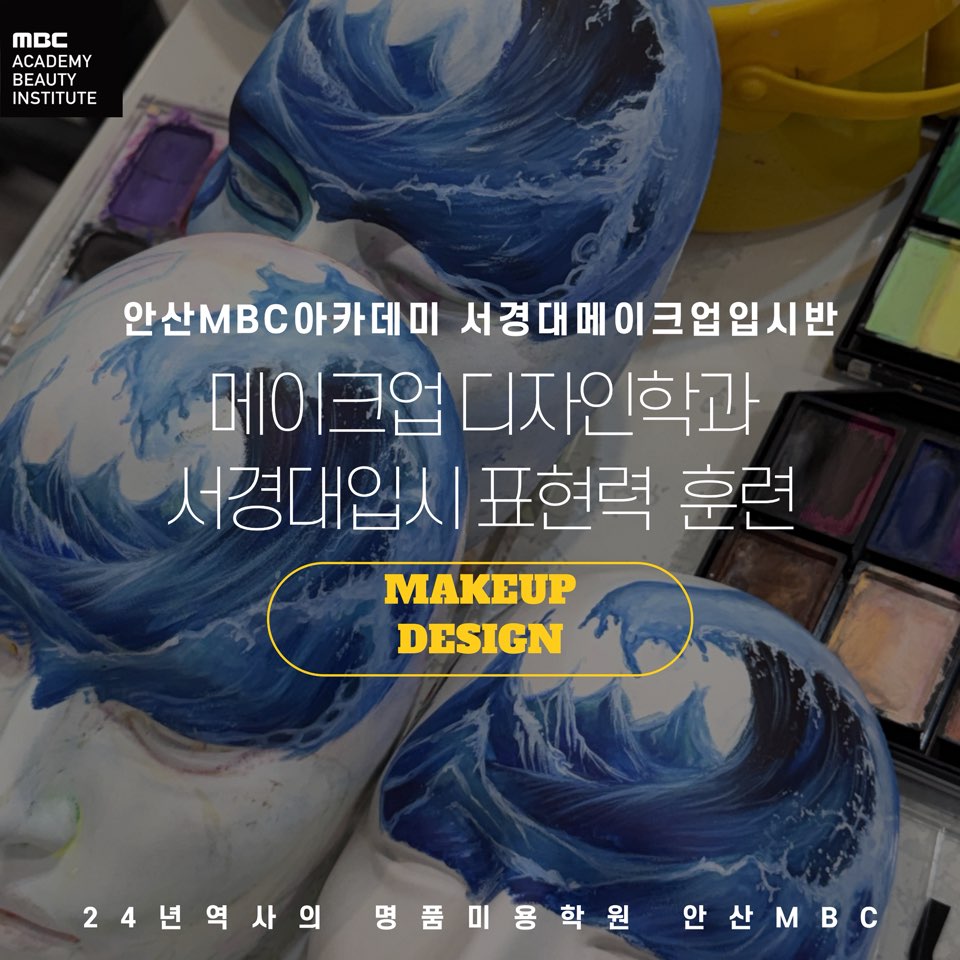 [안산] 서경대 메이크업 입시반 (고3)