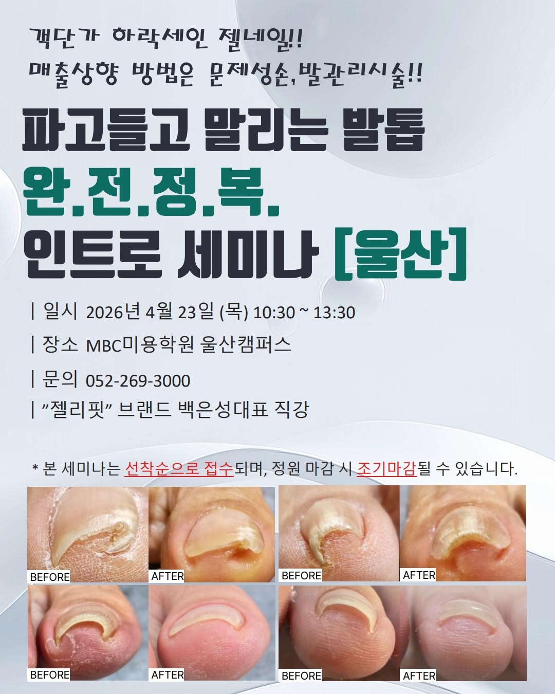 [울산] 업젤패디스 특강 안내