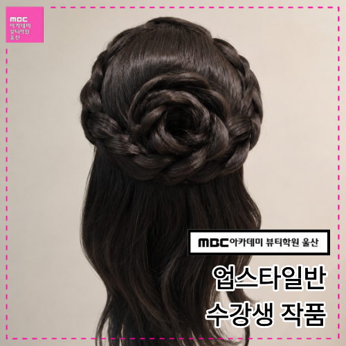 [울산] 업스타일반 수강생 작품입니다
