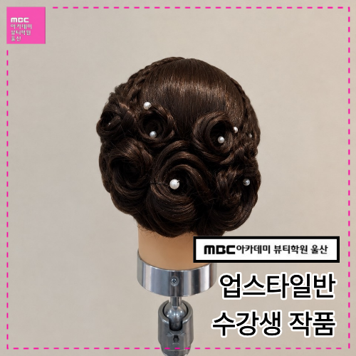 [울산] 업스타일반 수강생 작품입니다