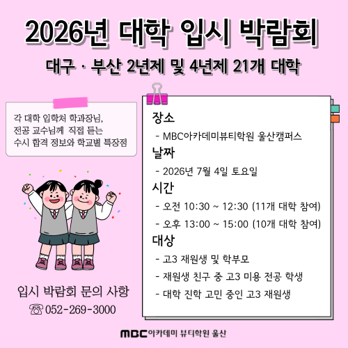 2026 대학입시박람회 안내