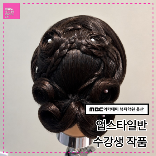 [울산] 업스타일반 수강생 작품입니다
