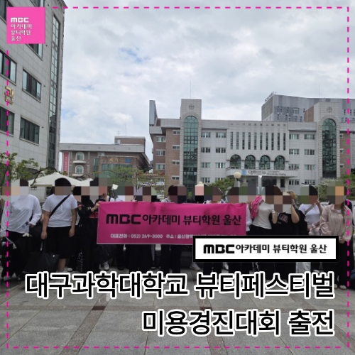 [울산] 대구과학대학교 총장배 뷰티페스티벌 미용경진대회 출전