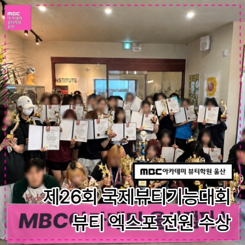 [울산] 제26회 국제뷰티기능대회 뷰티엑스포 전원 수상