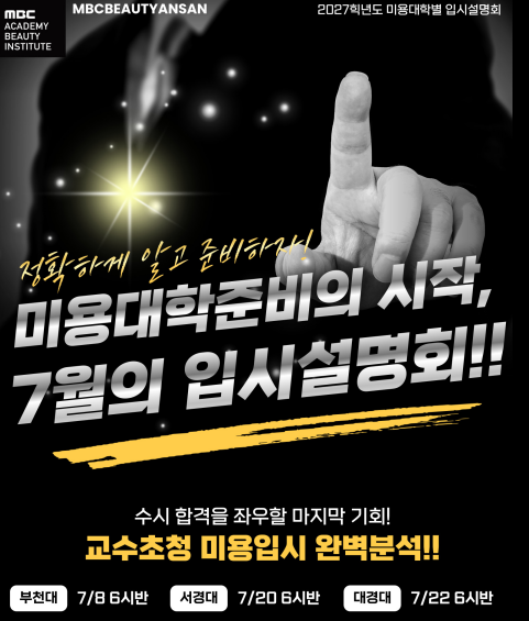 7월 대학교 입시설명회 일정안내