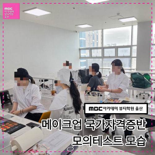 [울산] 메이크업 국가자격증반 모의테스트 모습