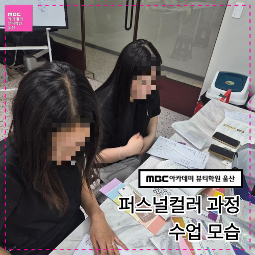 [울산] 퍼스널컬러 수업 모습