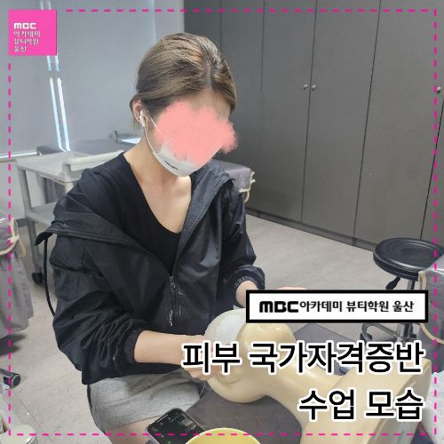 [울산] 피부 국가자격증 수업 모습